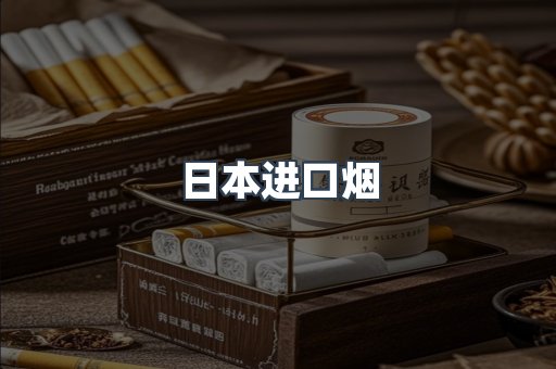 日本进口烟