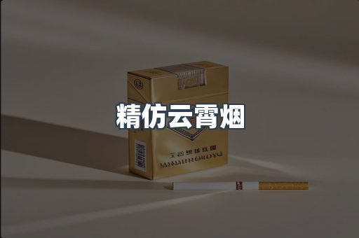 精仿云霄烟