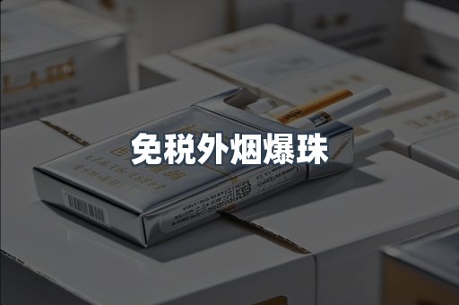免税外烟爆珠